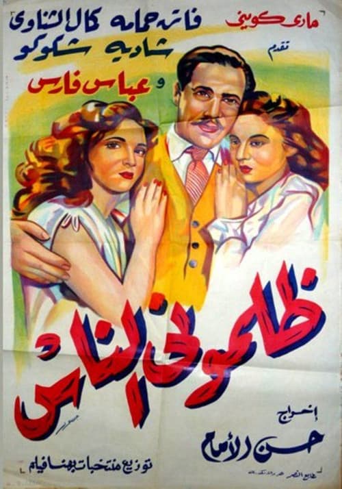 Постер: ظلموني الناس