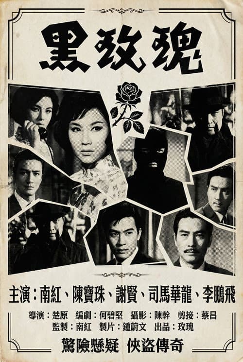 Постер: 黑玫瑰