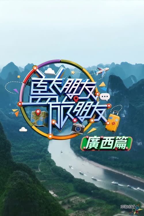 Постер: 藍朋友.旅朋友