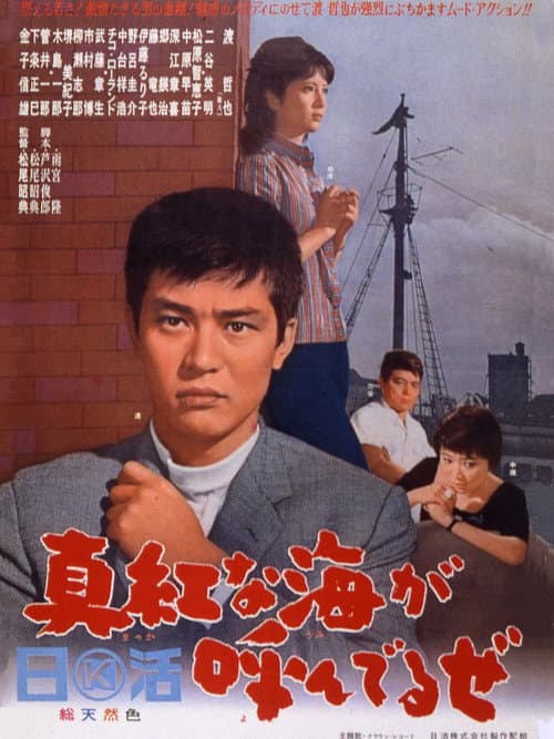 Постер: 真紅な海が呼んでるぜ