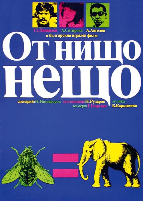 Постер: От нищо нещо