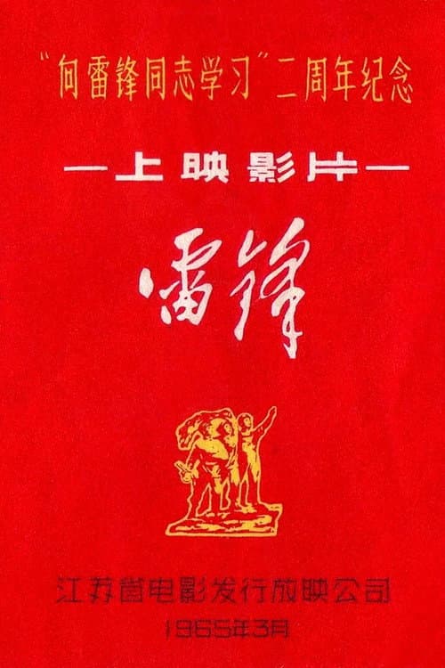 Постер: 雷锋