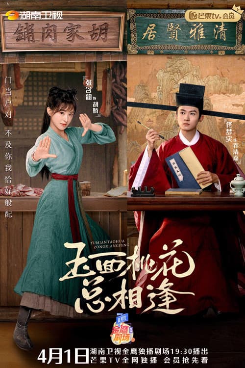Постер: 玉面桃花总相逢