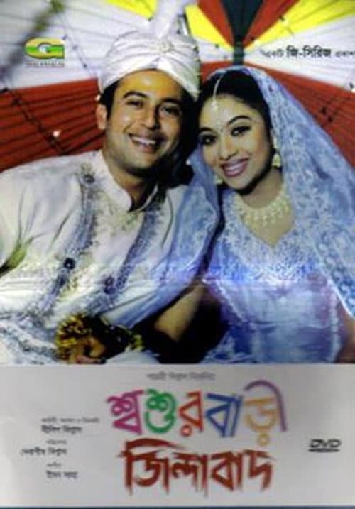 Постер: শ্বশুরবাড়ী জিন্দাবাদ