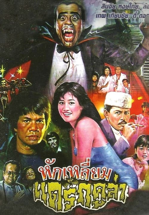 Постер: หักเหลี่ยมแดร็กคูล่า