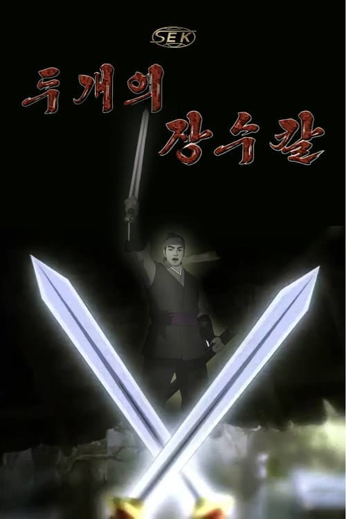 Постер: 두개의 장수칼