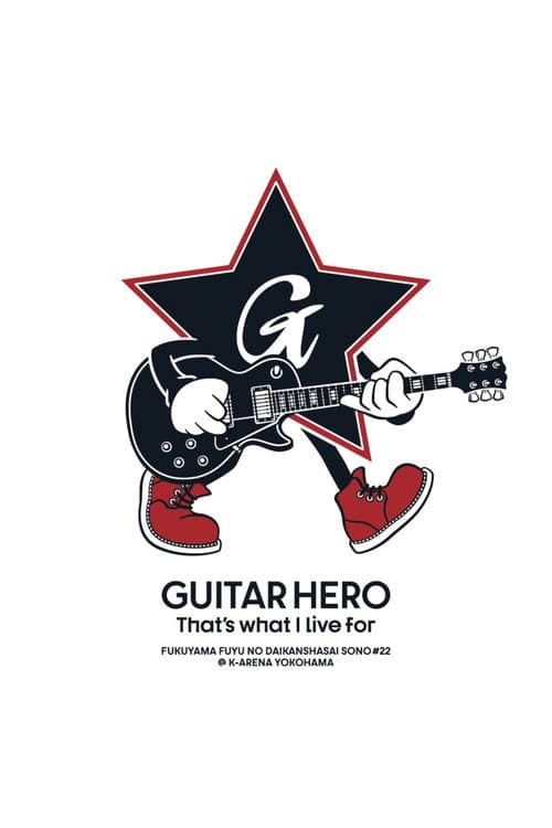 Постер: 福⼭☆冬の⼤感謝祭 其の⼆⼗⼆ GUITAR HERO That's what I live for
