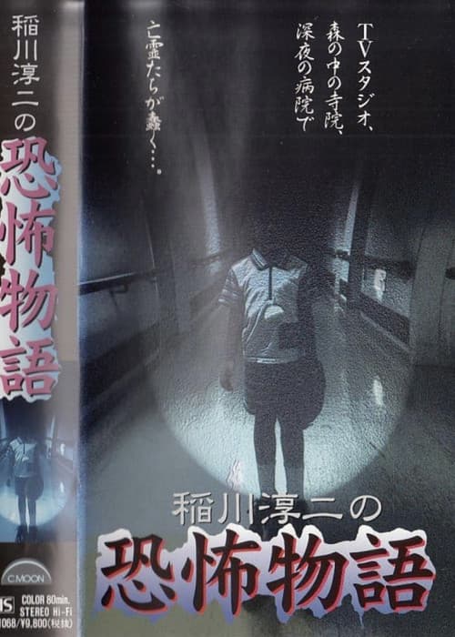 Постер: 稲川淳二の恐怖物語