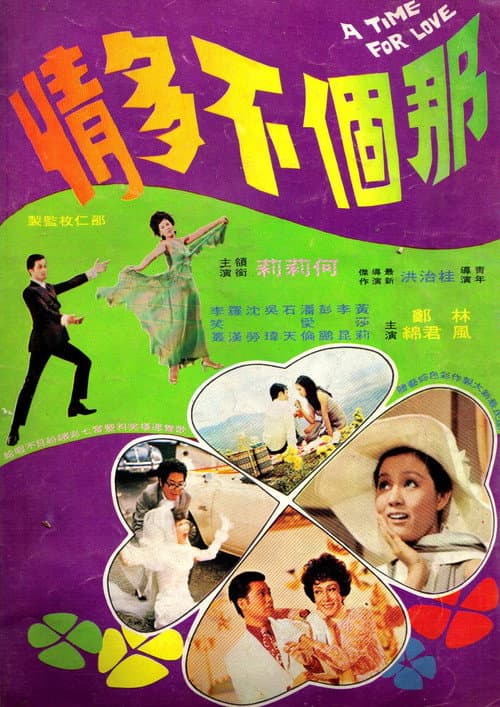 Постер: 那個不多情