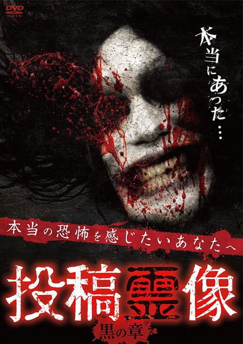 Постер: 投稿霊像 黒の章