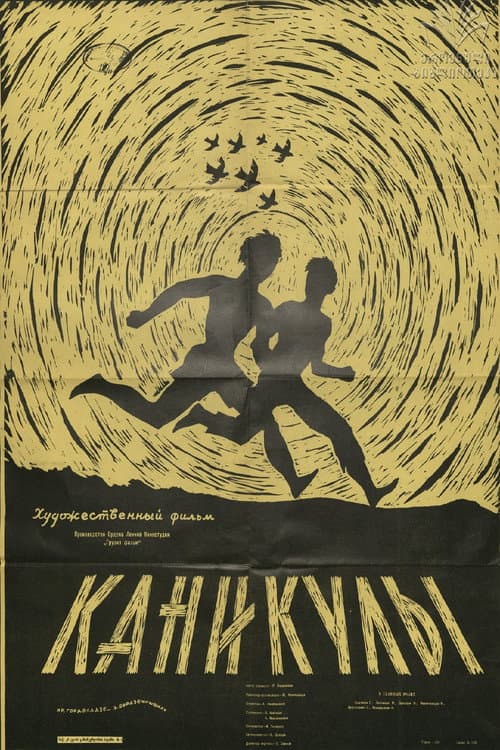 Постер: Каникулы