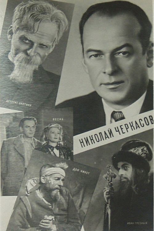 Постер: Актёр Николай Черкасов