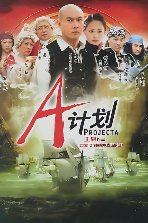 Постер: A计划