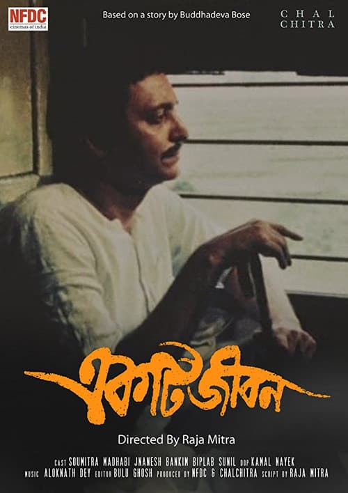 Постер: একটি জীবন