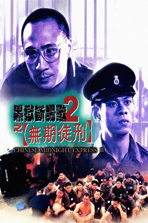 Постер: 黑獄斷腸歌2之無期徒刑