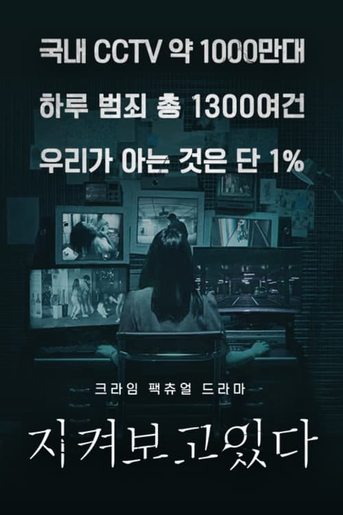 Постер: 지켜보고 있다