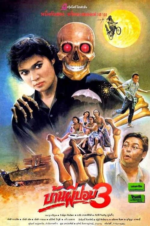 Постер: บ้านผีปอบ 3