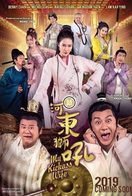 Постер: 新河东狮吼