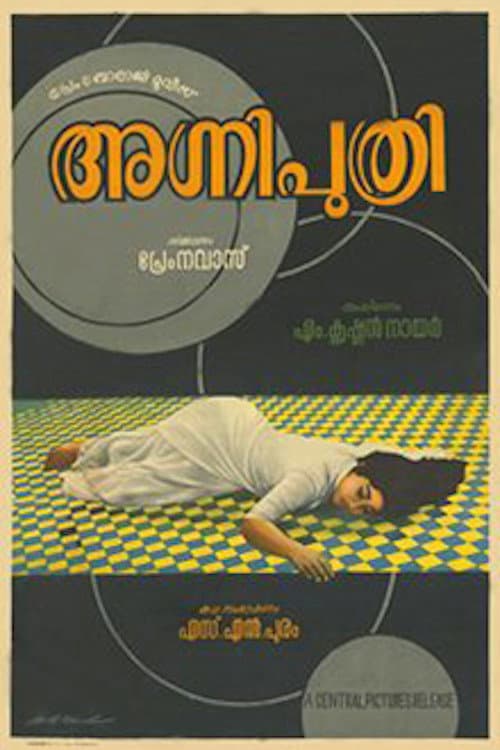 Постер: അഗ്നിപുത്രി