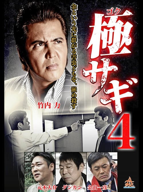 Постер: 極サギ4