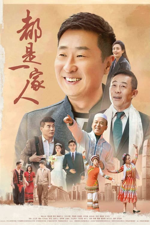 Постер: 都是一家人