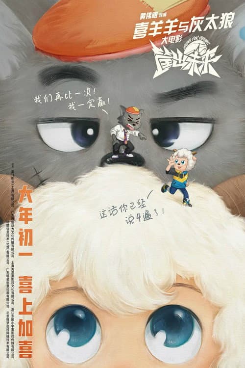 Постер: 喜羊羊与灰太狼之筐出未来