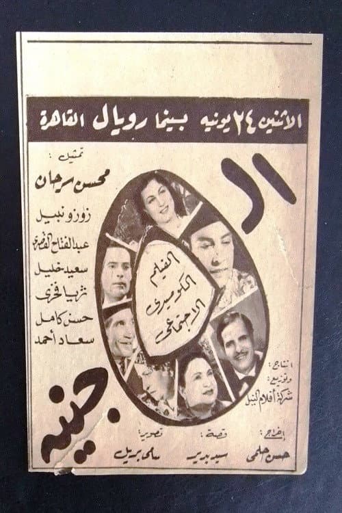 Постер: الخمسة جنيه