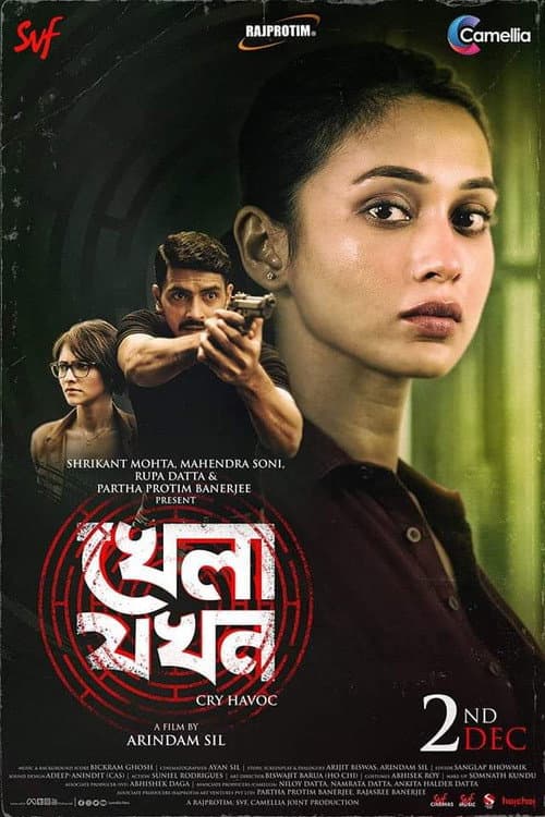 Постер: খেলা যখন