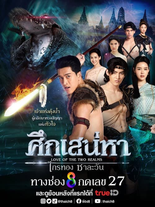 Постер: ศึกเสน่หา ไกรทอง ชาละวัน
