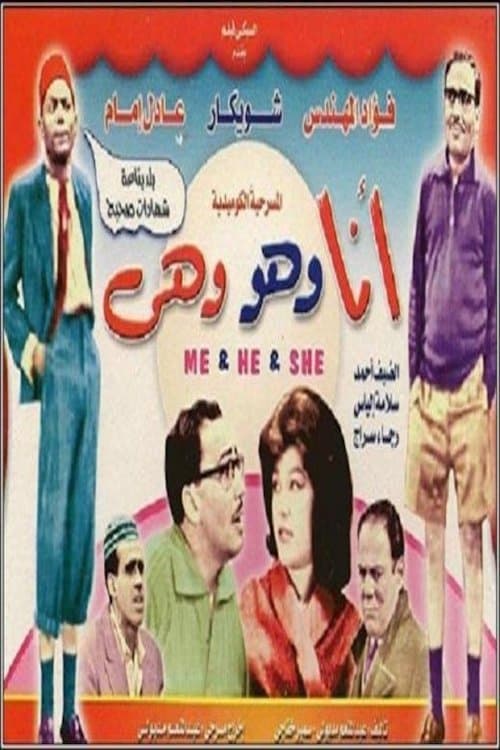 Постер: أنا وهو وهي