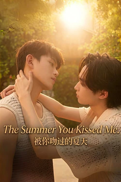 Постер: 被你吻过的夏天