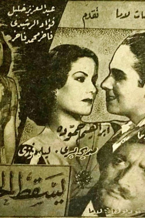 Постер: يسقط الحب