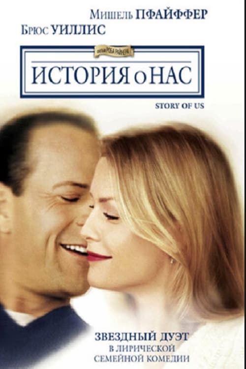 Постер: История о нас