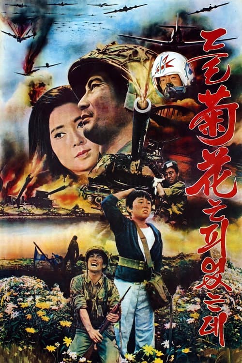 Постер: 들국화는 피었는데