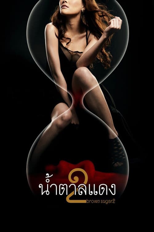Постер: น้ำตาลแดง 2