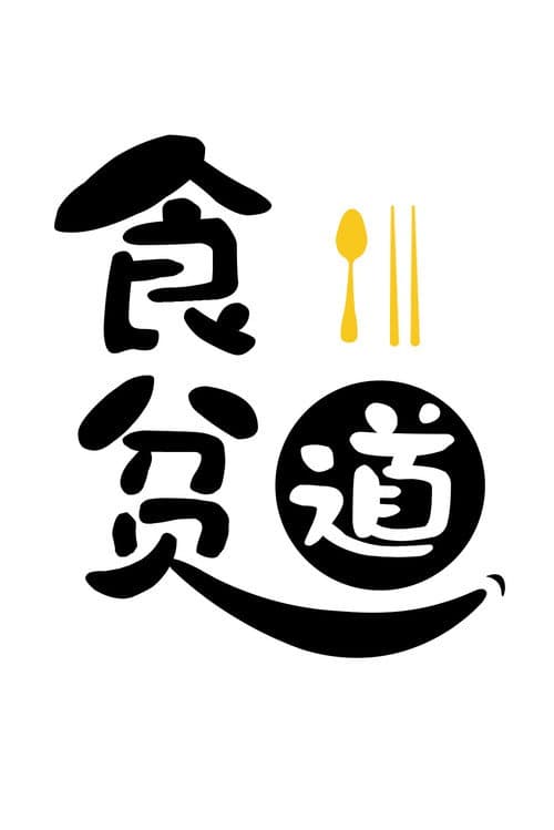 Постер: 食贫道