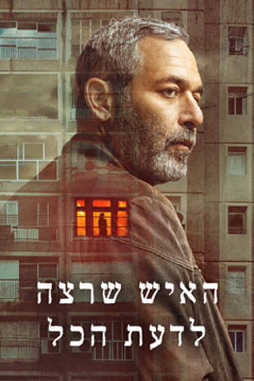 Постер: האיש שרצה לדעת הכל