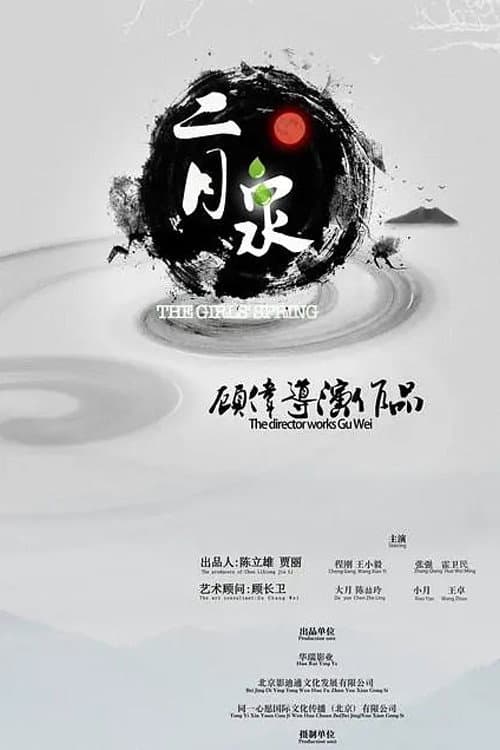 Постер: 二月泉