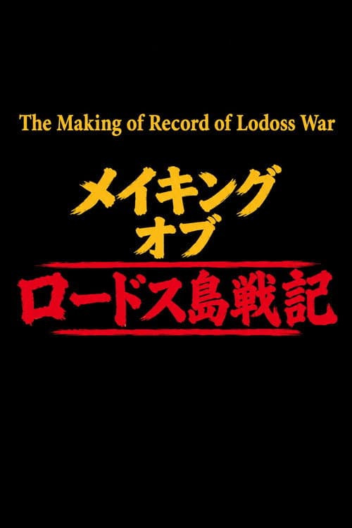 Постер: The Making of Record of Lodoss War