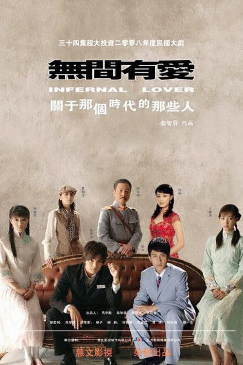 Постер: 无间有爱