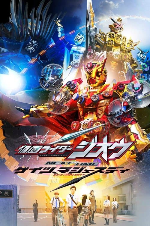 Постер: 仮面ライダージオウ NEXT TIME ゲイツ、マジェスティ