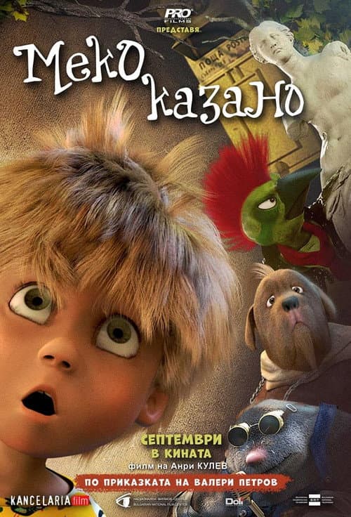 Постер: Меко казано
