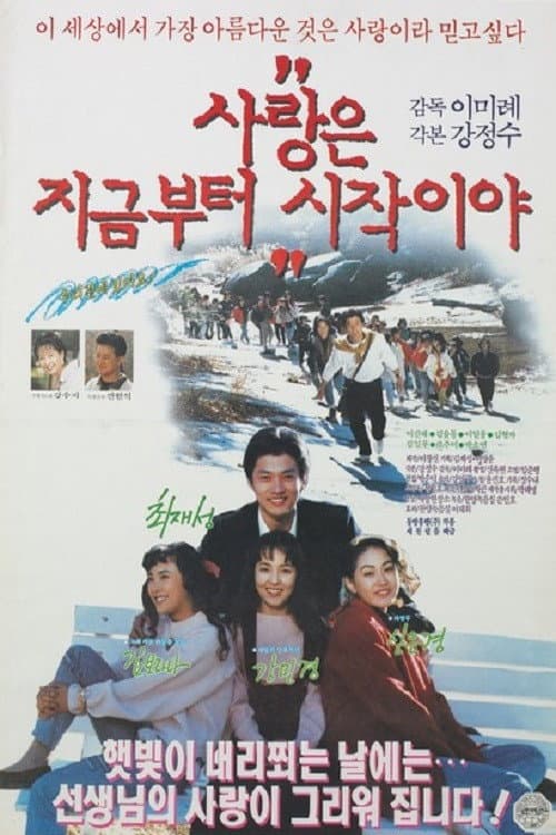 Постер: 사랑은 지금부터 시작이야