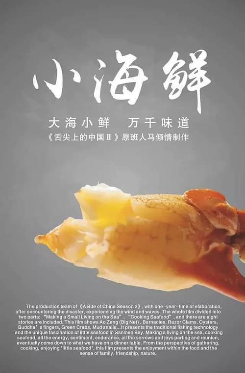 Постер: 小海鲜