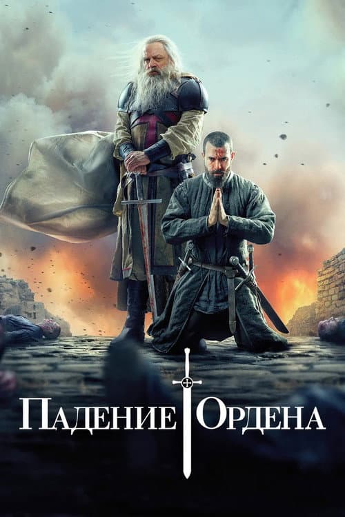 Постер: Падение ордена