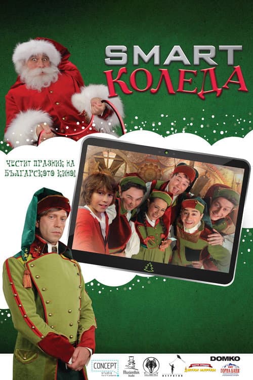 Постер: Smart Коледа