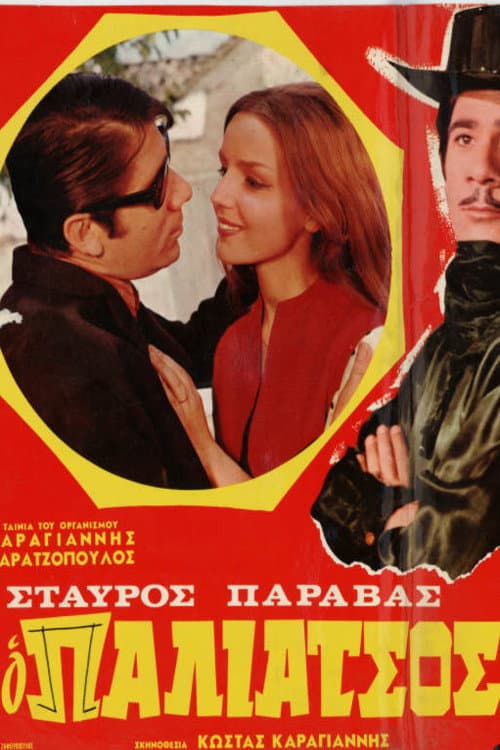 Постер: Ο Παλιάτσος