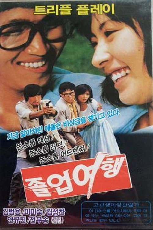 Постер: 졸업여행