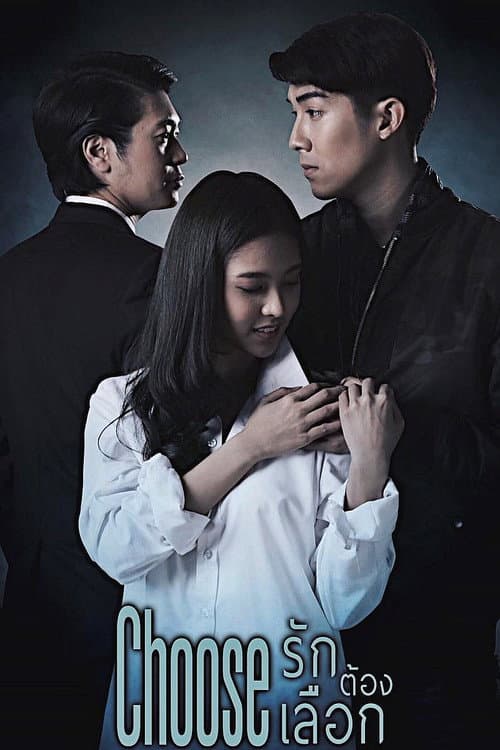 Постер: รักต้องเลือก