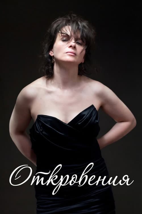 Постер: Откровения